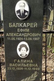 Балкарей Ефим Александрович, Москва, Востряковское кладбище